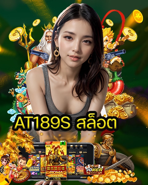 AT189S สล็อต