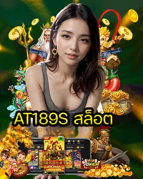 AT189S สล็อต