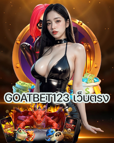 GOATBET123 เว็บตรง