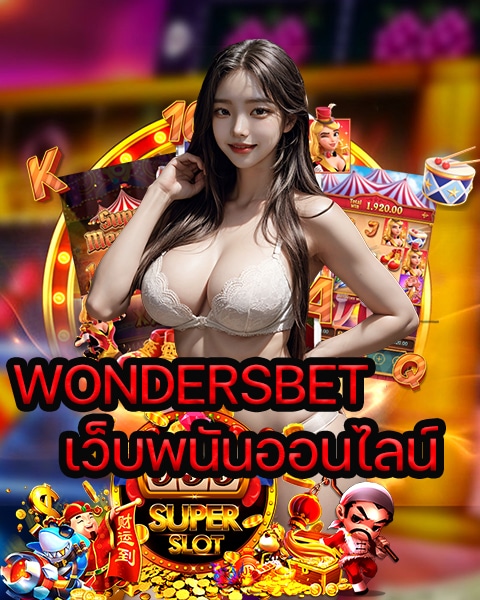 WONDERSBET เว็บพนันออนไลน์