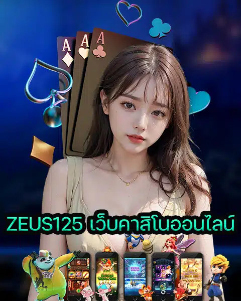 ZEUS125 เว็บคาสิโนออนไลน์