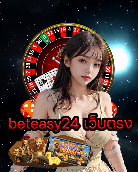 beteasy24 เว็บตรง