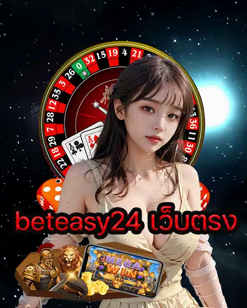 beteasy24 เว็บตรง