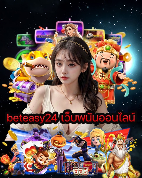 beteasy24 เว็บพนันออนไลน์