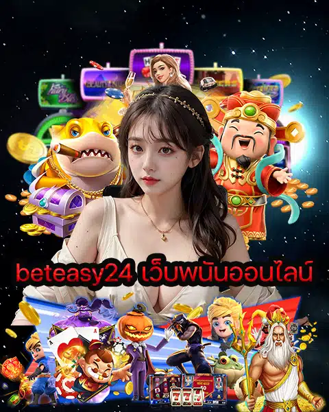 beteasy24 เว็บพนันออนไลน์