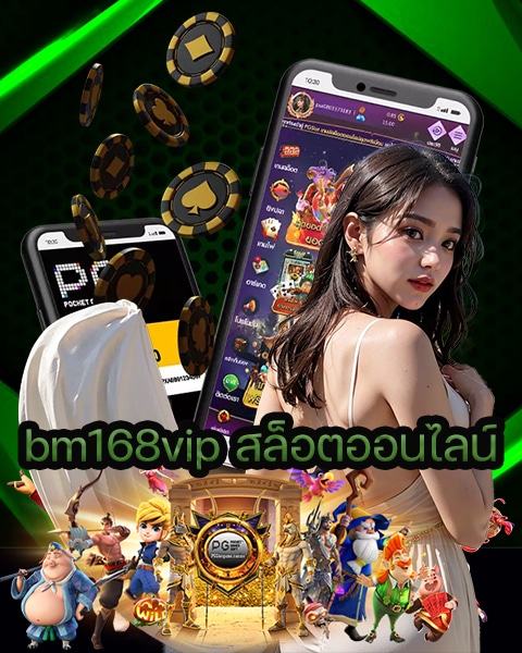 bm168vip สล็อตออนไลน์