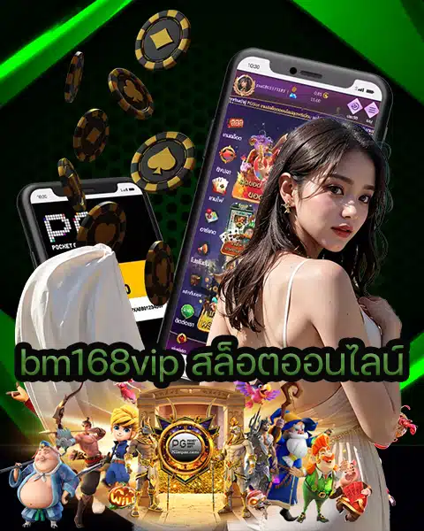 bm168vip สล็อตออนไลน์