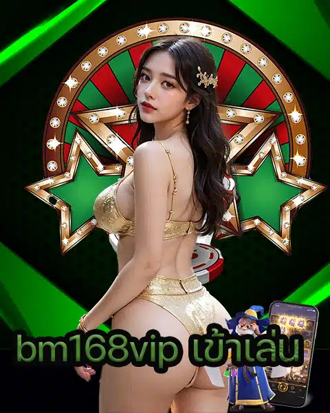 bm168vip เข้าเล่น