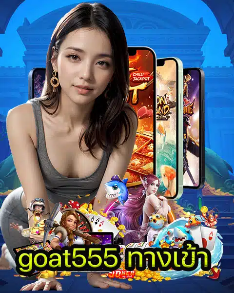 goat555 ทางเข้า