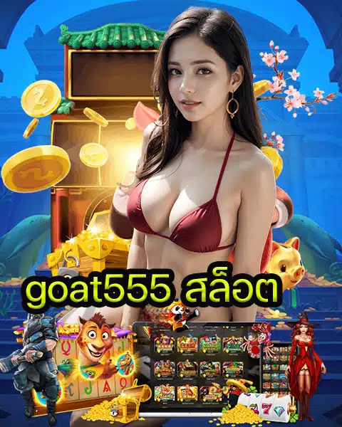 goat555 สล็อต