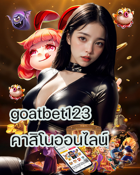 goatbet123 คาสิโนออนไลน์