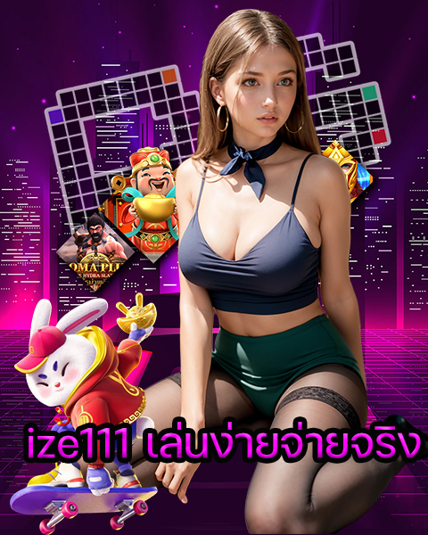 ize111 เล่นง่ายจ่ายจริง