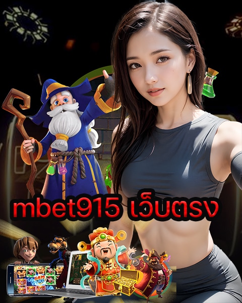 mbet915 เว็บตรง
