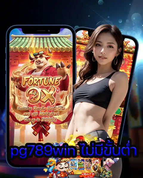 pg789win ไม่มีขั้นต่ำ