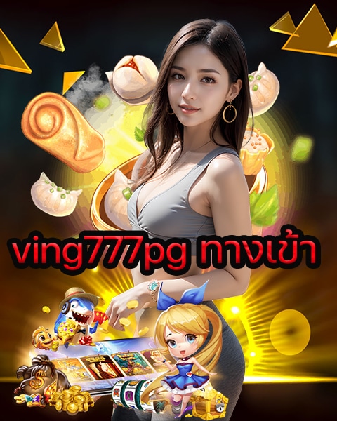 ving777pg ทางเข้า