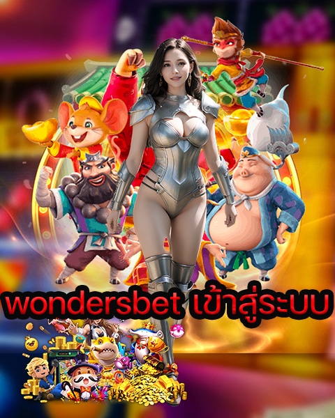wondersbet เข้าสู่ระบบ