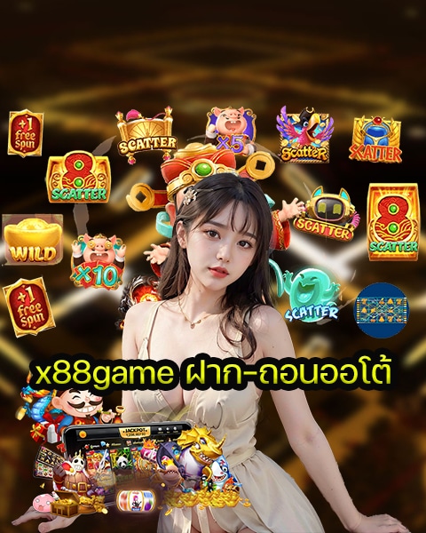 x88game ฝาก-ถอนออโต้
