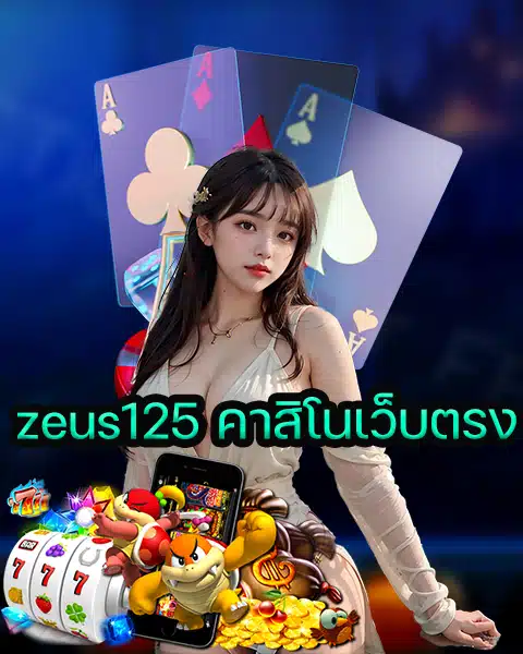 zeus125 คาสิโนเว็บตรง