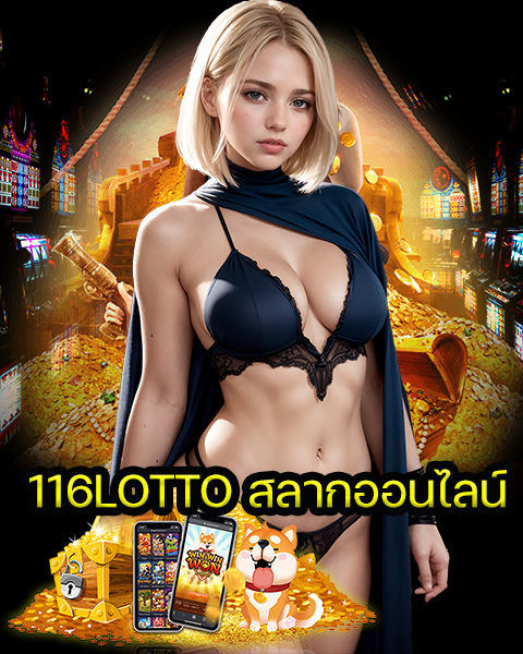 116LOTTO สลากออนไลน์