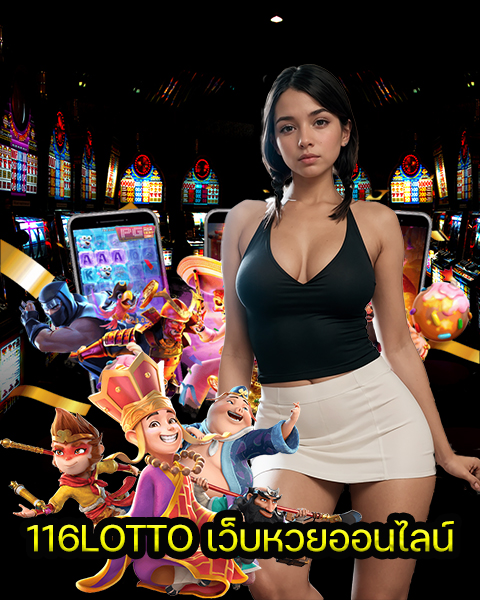 116LOTTO เว็บหวยออนไลน์
