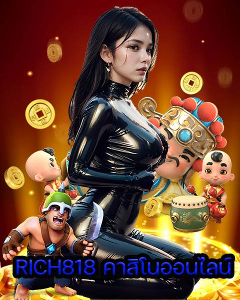 RICH818 คาสิโนออนไลน์