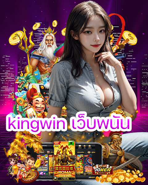 kingwin เว็บพนัน