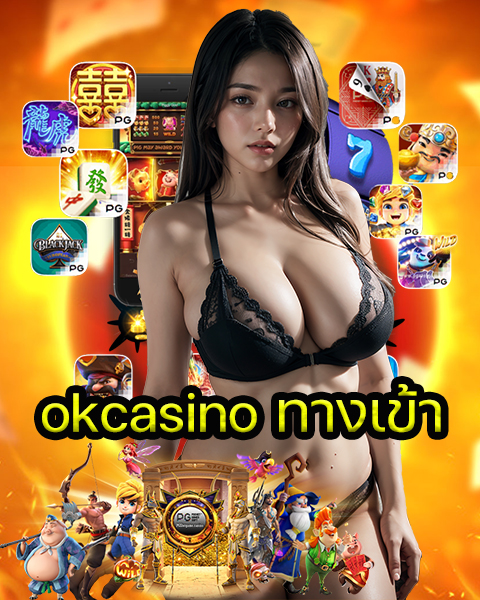 okcasino ทางเข้า