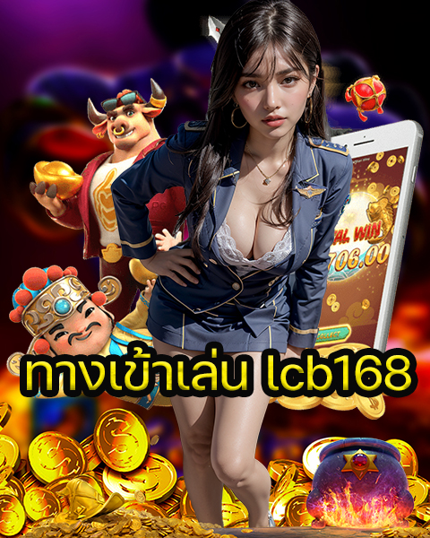 ทางเข้าเล่น lcb168